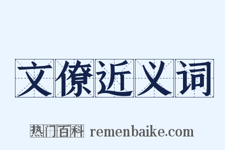 文僚近义词是什么意思的图片